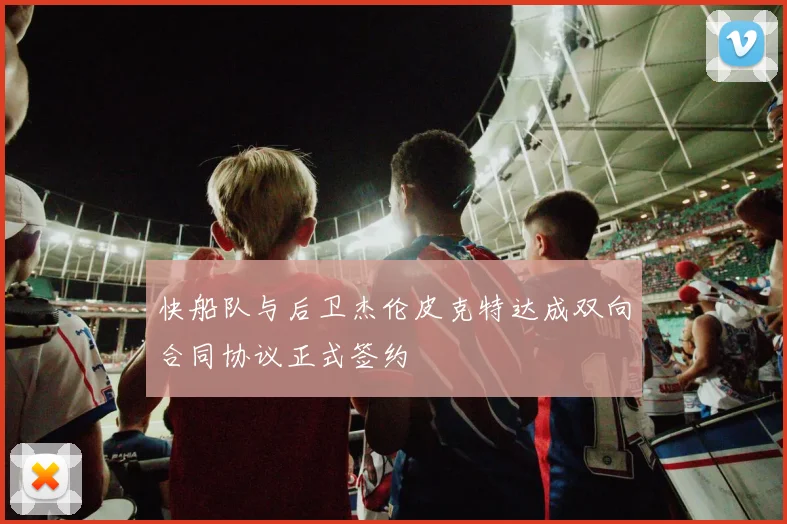 快船队与后卫杰伦皮克特达成双向合同协议正式签约