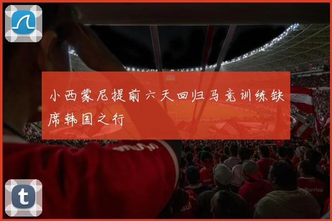 小西蒙尼提前六天回归马竞训练缺席韩国之行