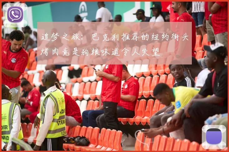 追梦之旅：巴克利推荐的纽约街头烤肉竟是狗粮味道令人失望