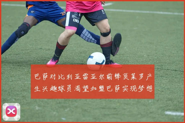 巴萨对比利亚雷亚尔前锋莫莱罗产生兴趣球员渴望加盟巴萨实现梦想