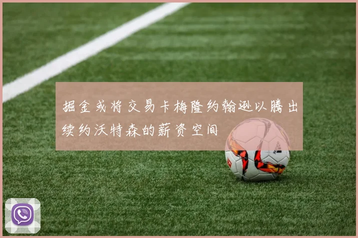 掘金或将交易卡梅隆约翰逊以腾出续约沃特森的薪资空间