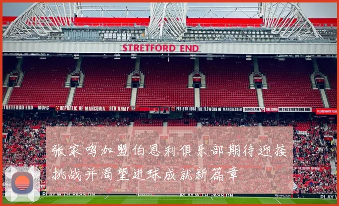 张家鸣加盟伯恩利俱乐部期待迎接挑战并渴望进球成就新篇章