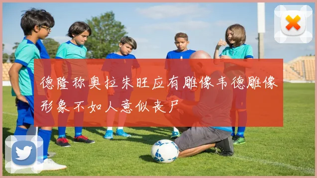 德隆称奥拉朱旺应有雕像韦德雕像形象不如人意似丧尸