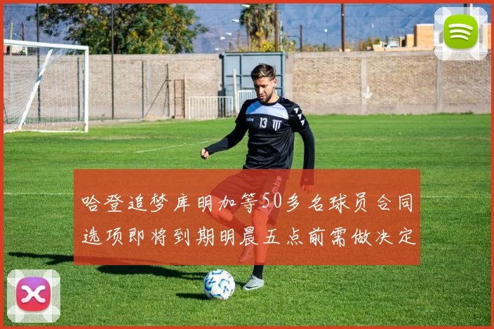 哈登追梦库明加等50多名球员合同选项即将到期明晨五点前需做决定